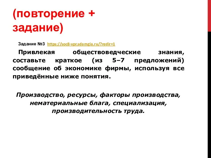 (повторение + задание) Задание №3 https://soc8-vpr.sdamgia.ru/?redir=1 Привлекая обществоведческие знания, составьте