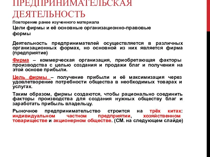 ПРЕДПРИНИМАТЕЛЬСКАЯ ДЕЯТЕЛЬНОСТЬ Повторение ранее изученного материала Цели фирмы и её