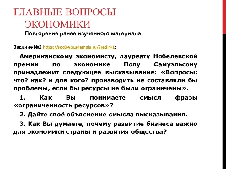 ГЛАВНЫЕ ВОПРОСЫ ЭКОНОМИКИ Повторение ранее изученного материала Задание №2 https://soc8-vpr.sdamgia.ru/?redir=1: