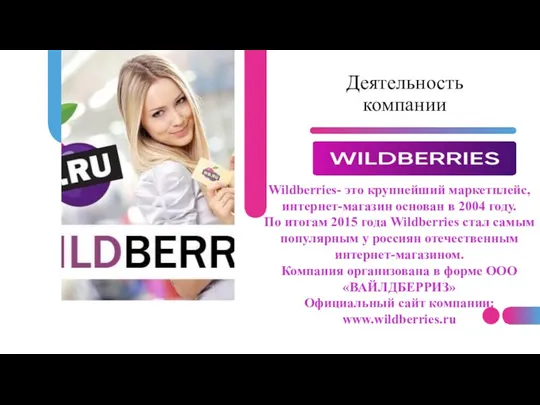 Деятельность компании Wildberries- это крупнейший маркетплейс, интернет-магазин основан в 2004