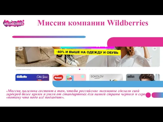 Миссия компании Wildberries «Миссия магазина состоит в том, чтобы российские