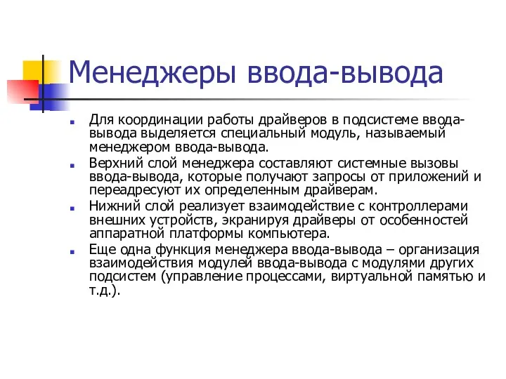 Менеджеры ввода-вывода Для координации работы драйверов в подсистеме ввода-вывода выделяется