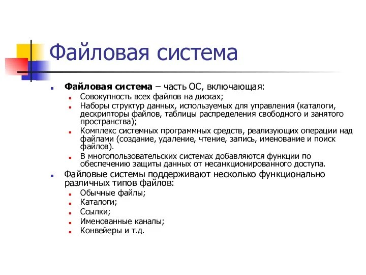 Файловая система Файловая система – часть ОС, включающая: Совокупность всех