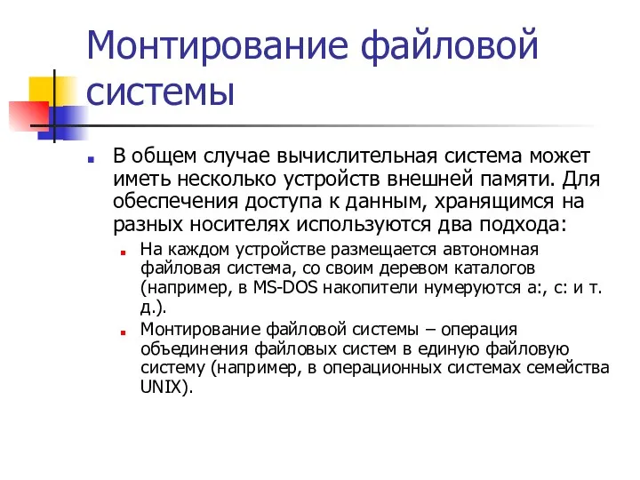 Монтирование файловой системы В общем случае вычислительная система может иметь