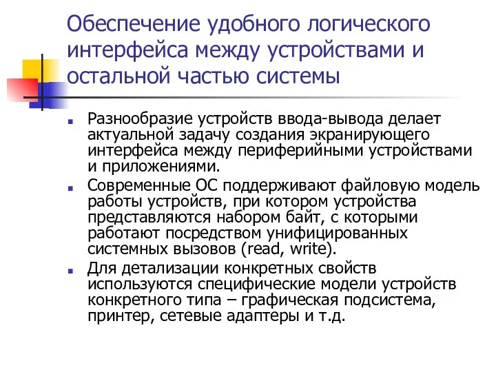 Обеспечение удобного логического интерфейса между устройствами и остальной частью системы