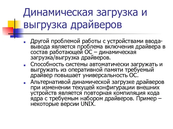 Динамическая загрузка и выгрузка драйверов Другой проблемой работы с устройствами