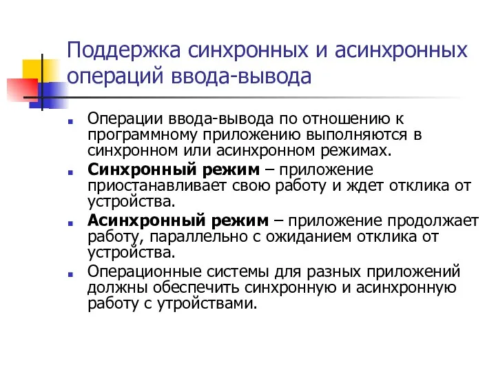 Поддержка синхронных и асинхронных операций ввода-вывода Операции ввода-вывода по отношению