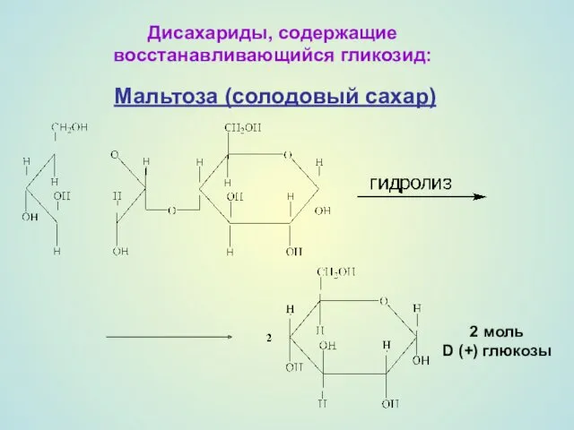 Дисахариды, содержащие восстанавливающийся гликозид: Мальтоза (солодовый сахар) 2 моль D (+) глюкозы