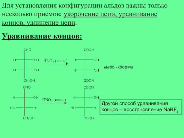 Для установления конфигурации альдоз важны только несколько приемов: укорочение цепи,