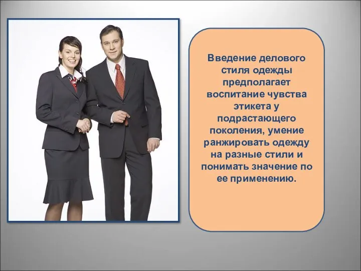 Введение делового стиля одежды предполагает воспитание чувства этикета у подрастающего