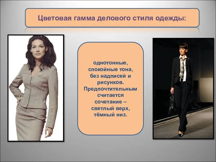 Цветовая гамма делового стиля одежды: однотонные, спокойные тона, без надписей