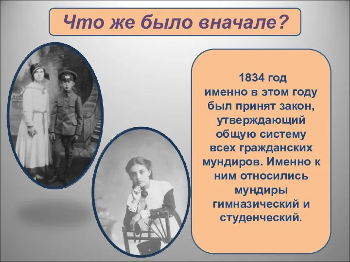 Что же было вначале? 1834 год именно в этом году