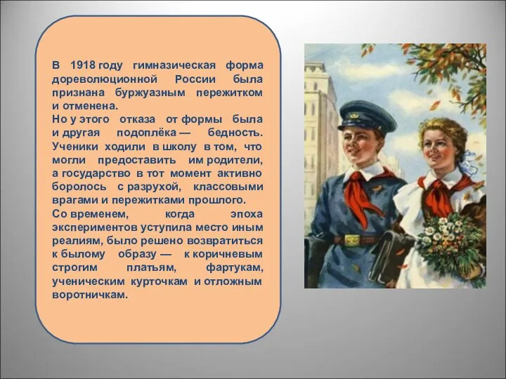В 1918 году гимназическая форма дореволюционной России была признана буржуазным