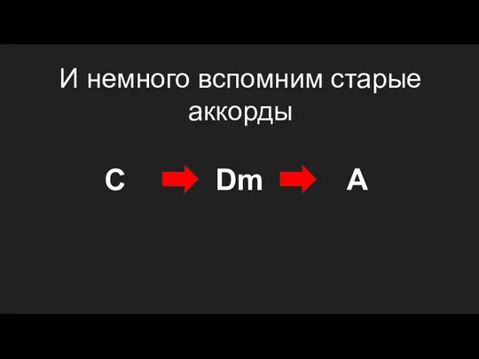 И немного вспомним старые аккорды C Dm A