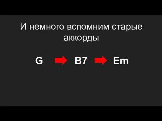 И немного вспомним старые аккорды G B7 Em