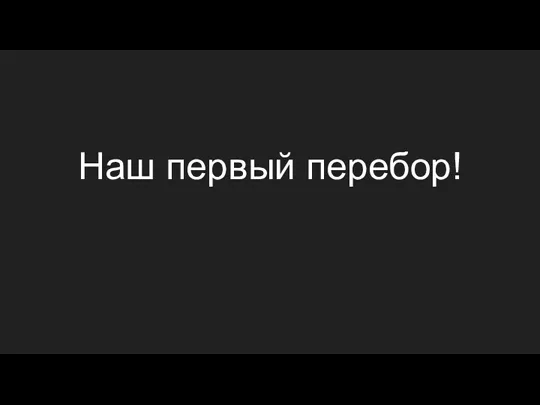 Наш первый перебор!