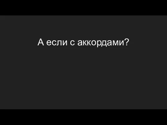 А если с аккордами?