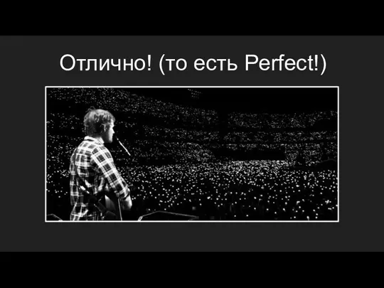 Отлично! (то есть Perfect!)