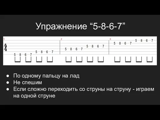 Упражнение “5-8-6-7” По одному пальцу на лад Не спешим Если