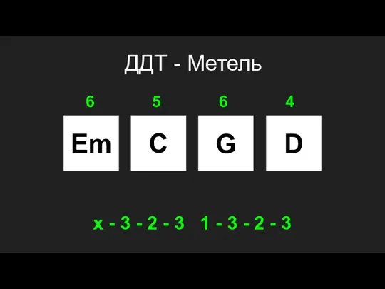 ДДТ - Метель Em C G D 6 5 6