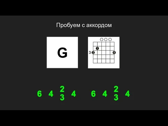 G Пробуем с аккордом