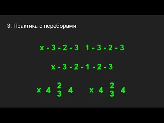 3. Практика с переборами x - 3 - 2 -