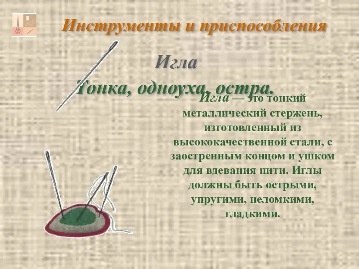 Инструменты и приспособления Тонка, одноуха, остра. Игла — это тонкий