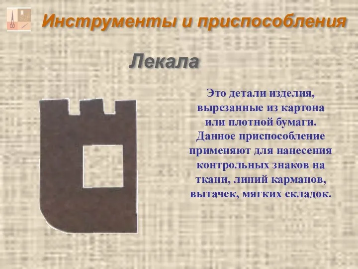 Инструменты и приспособления Лекала Это детали изделия, вырезанные из картона