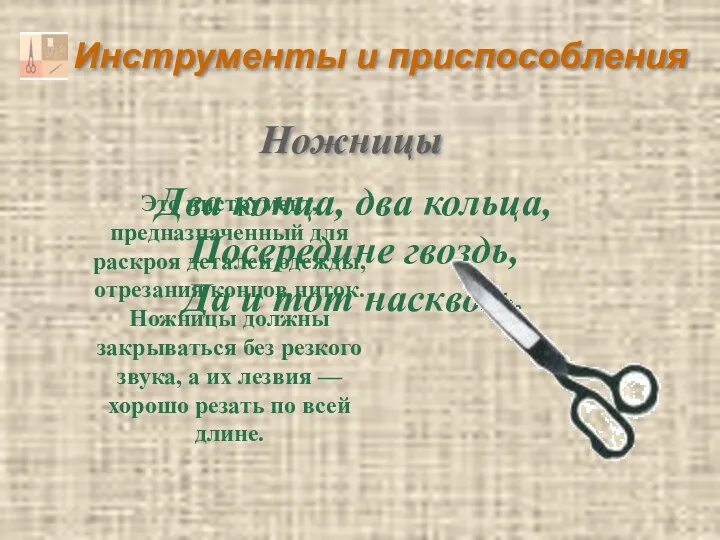 Инструменты и приспособления Два конца, два кольца, Посередине гвоздь, Да