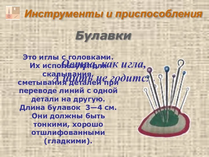 Инструменты и приспособления Остра, как игла, А шить не годится.