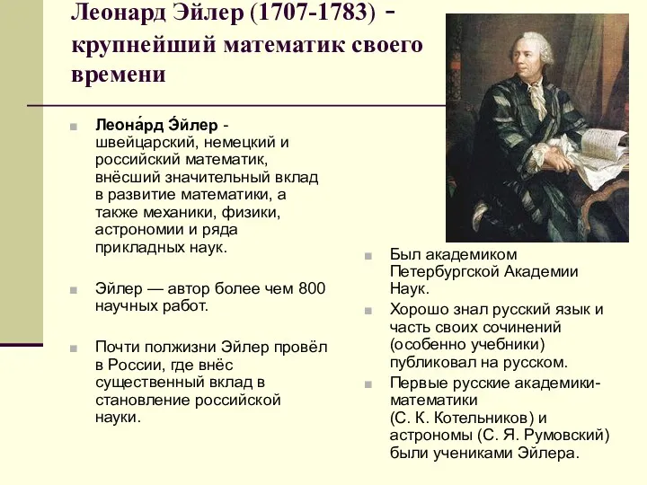 Леонард Эйлер (1707-1783) - крупнейший математик своего времени Был академиком