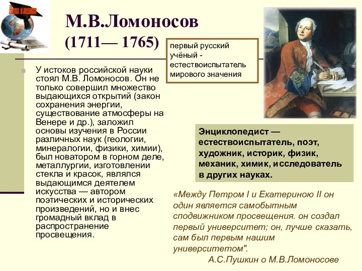 М.В.Ломоносов (1711— 1765) У истоков российской науки стоял М.В. Ломоносов.