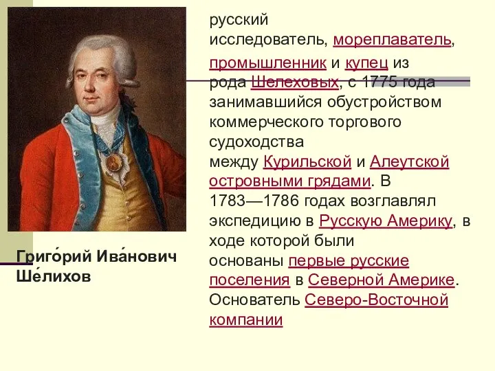 русский исследователь, мореплаватель, промышленник и купец из рода Шелеховых, с