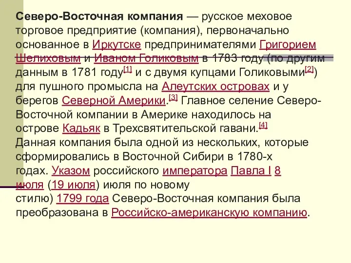 Северо-Восточная компания — русское меховое торговое предприятие (компания), первоначально основанное