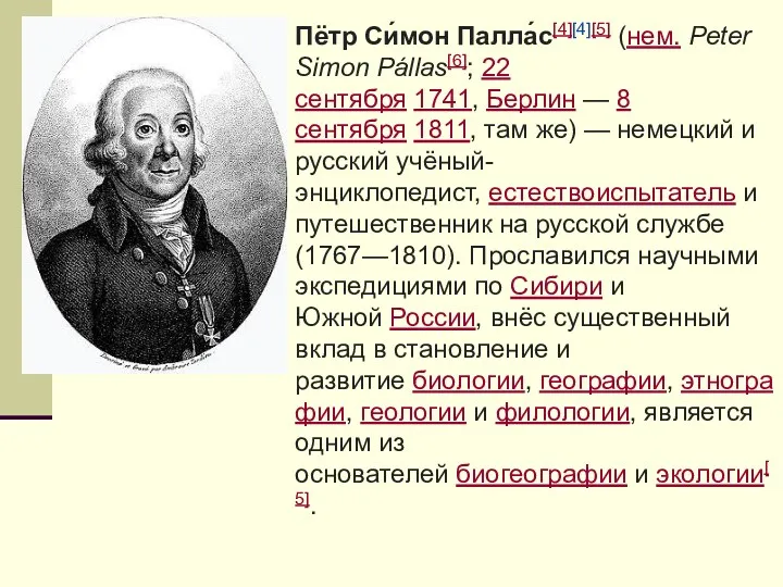 Пётр Си́мон Палла́с[4][4][5] (нем. Peter Simon Pállas[6]; 22 сентября 1741,