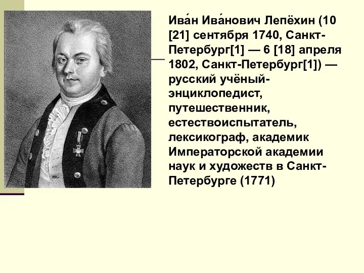 Ива́н Ива́нович Лепёхин (10 [21] сентября 1740, Санкт-Петербург[1] — 6