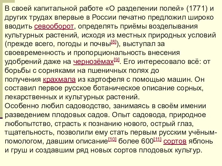 В своей капитальной работе «О разделении полей» (1771) и других