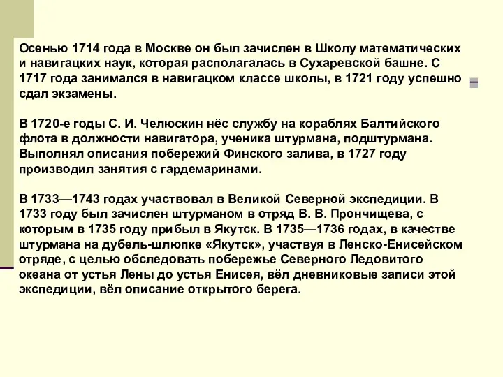 Осенью 1714 года в Москве он был зачислен в Школу