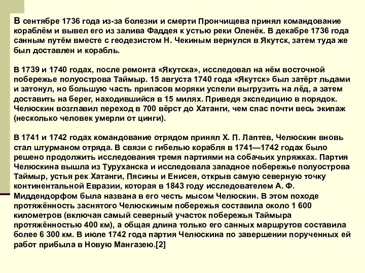 В сентябре 1736 года из-за болезни и смерти Прончищева принял