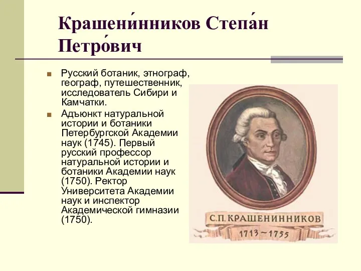 Крашени́нников Степа́н Петро́вич Русский ботаник, этнограф, географ, путешественник, исследователь Сибири