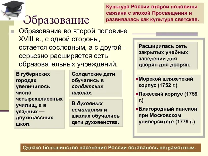 Образование Образование во второй половине XVIII в., с одной стороны,