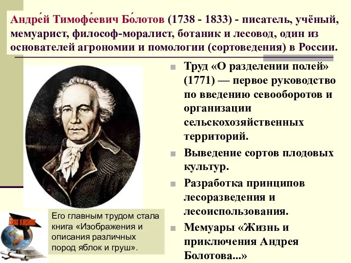 Труд «О разделении полей» (1771) — первое руководство по введению