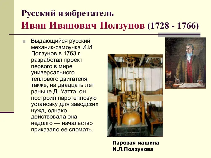 Русский изобретатель Иван Иванович Ползунов (1728 - 1766) Выдающийся русский