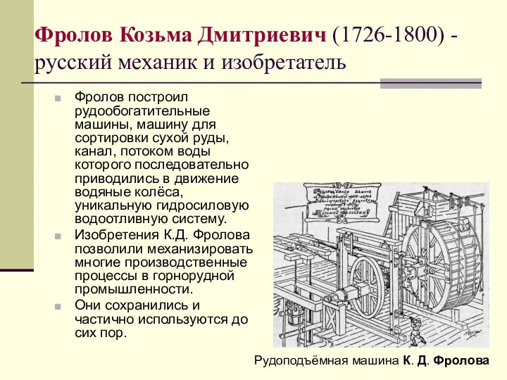 Фролов Козьма Дмитриевич (1726-1800) - русский механик и изобретатель Фролов