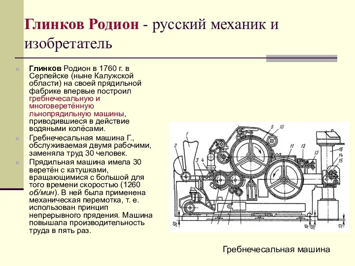 Глинков Родион - русский механик и изобретатель Глинков Родион в