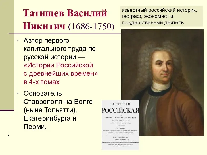 Татищев Василий Никитич (1686-1750) Автор первого капитального труда по русской