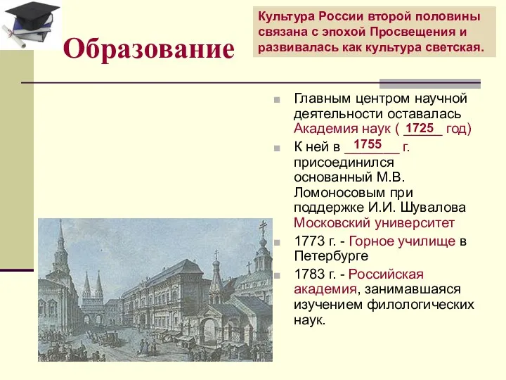 Образование Главным центром научной деятельности оставалась Академия наук ( _____