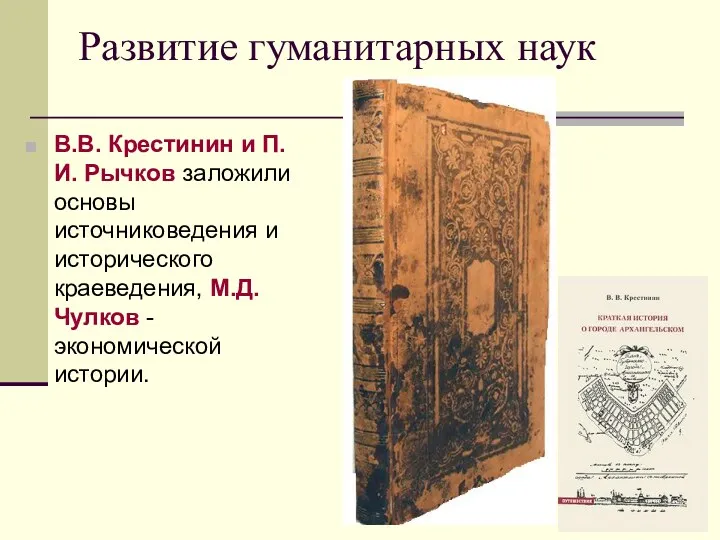 Развитие гуманитарных наук В.В. Крестинин и П.И. Рычков заложили основы