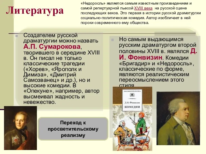 Литература Создателем русской драматургии можно назвать А.П. Сумарокова, творившего в