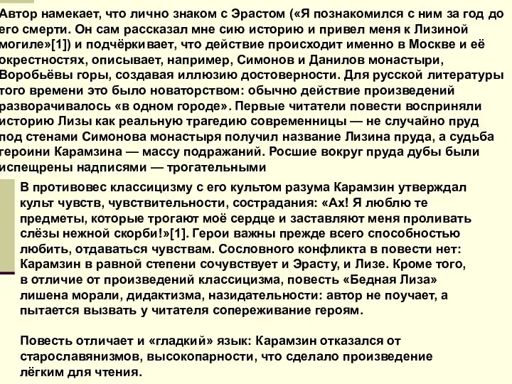 В противовес классицизму с его культом разума Карамзин утверждал культ